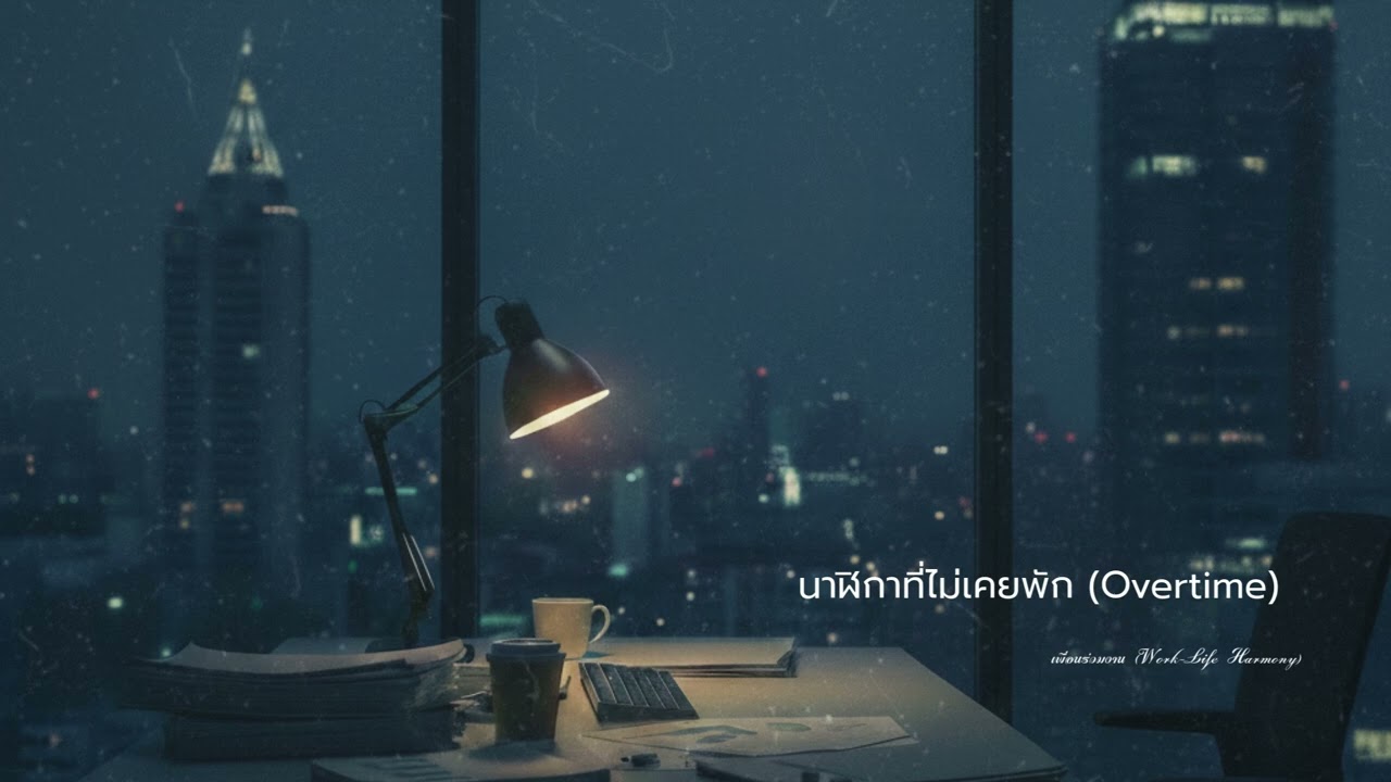 นาฬิกาที่ไม่เคยพัก (Overtime) / ความรักที่ไม่ว่าทุ่มเทแค่ไหนก็ไม่มีทางเป็นไปได้