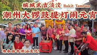 槟城渔村的元宵节不一样！敲打潮州大锣鼓,提灯笼派恩物,三大种族同庆，传承超过百年！Penang Bukit Tambun Chap Goh Meh Ceremony 2026 