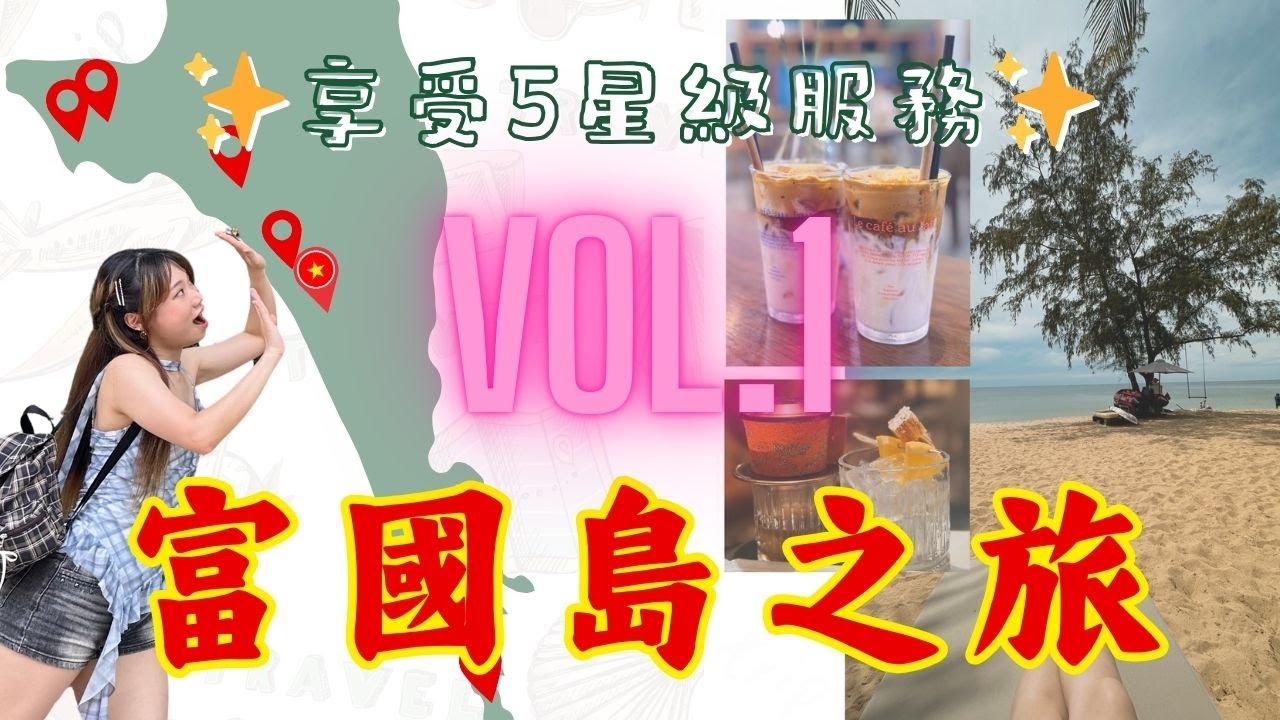 [Cheery Story] 初次踏足富國島 Vol.1｜體驗發展中旅遊區｜富國島Waverly 瑞享度假酒店｜Movenpick Resort Waverly Phu Quoc｜走進森林｜