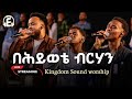 Behiwote Birhan Ethiopian Protestant Mezmur ቅኔን እቀኛለሁ Amharic Song Worship Ekegnalehutube Behiwote Birhan Ethiopian Protestant Mezmur ቅኔን እቀኛለሁ Amharic Song Worship Ekegnalehutube