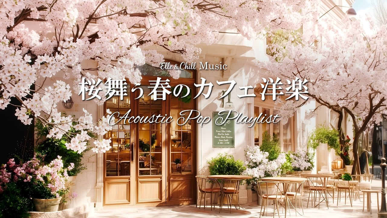 【朝カフェ洋楽】桜が咲く頃に聴く☕春のプレイリスト│作業用BGM｜カフェbgm｜カフェミュージック｜Chill & Relax｜Playlist｜リラックス