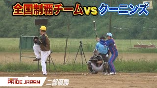 クーニンズvs全国制覇したチーム…2アウトからビックイニング