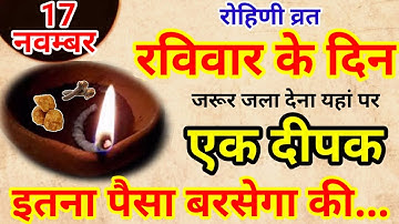 17 नवम्बर रविवार रोहिणी व्रत की रात 1 दीपक से करें ये 1 उपाय // Pradeep Ji Mishra