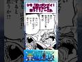 【ワンピース】シキ『おいガンズイ！なぜジョンを撃つ！？』←これ#shorts