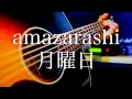 amazarashi/月曜日【弾き語り/概要欄ギターコードあり】