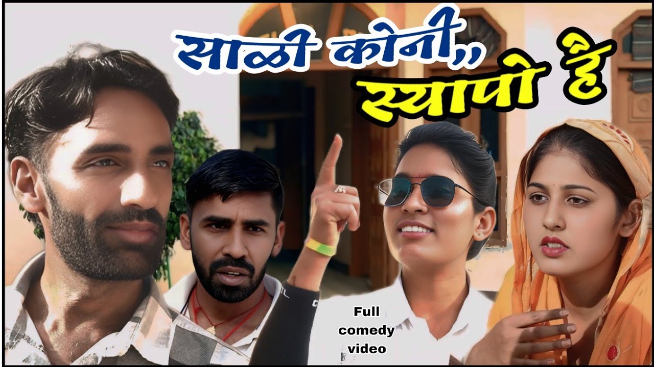 साळी कोनी स्यापो है || राजस्थानी हरियाणवी कॉमेडी विडियो || B Max music 