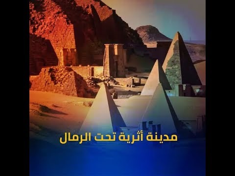 مملكة أثرية سودانية تحت الرمال تستعيد رونقها