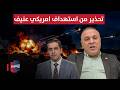 خبير عراقي يحذر من استهداف أمريكي عنيف للفصائل في العراق