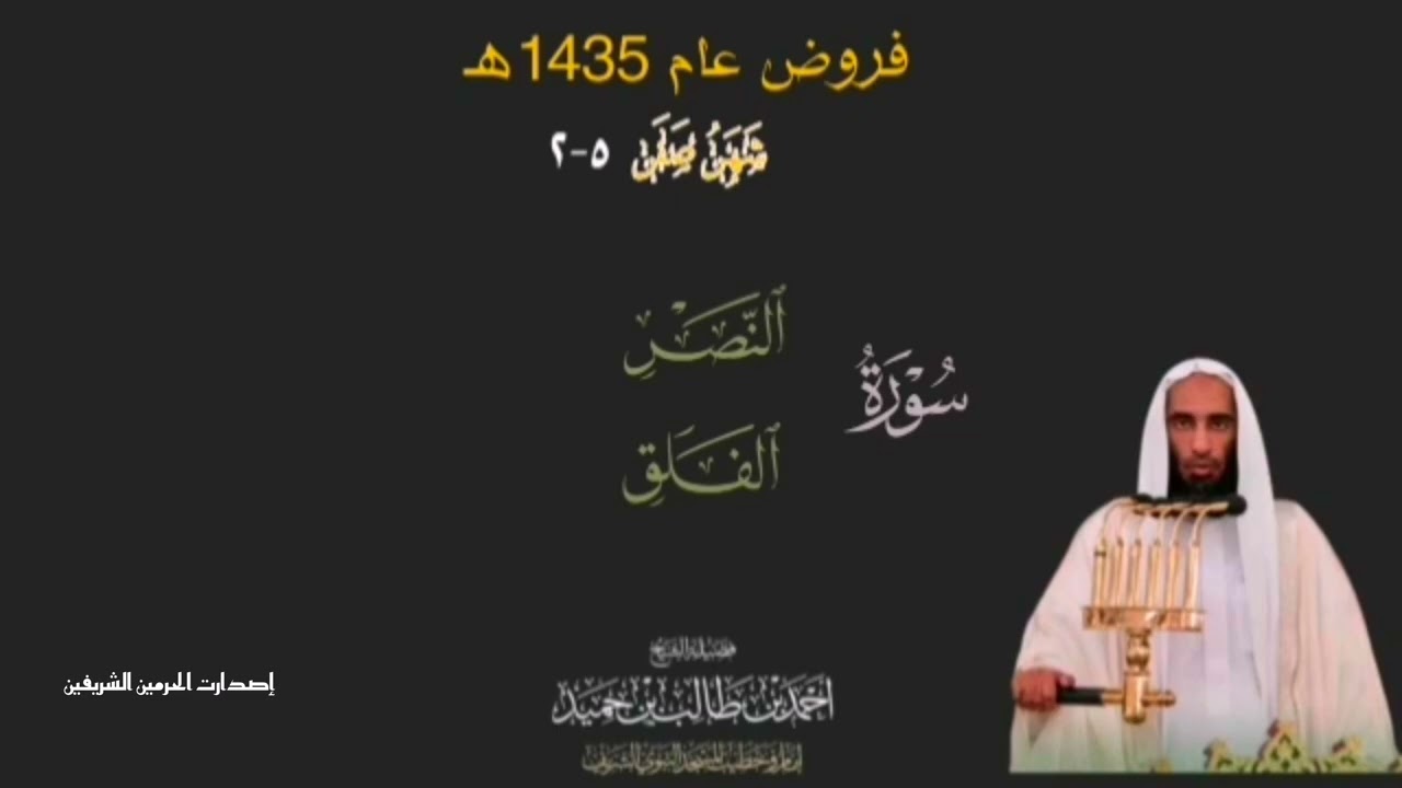 صلاة المغرب للشيخ د. أحمد طالب ۞ سورتي النصر و الفلق 5 صفر 1435هـ