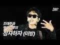 조태준과 부산그루브 장사하자 241114 마이스테이지 가을특집 미방분 조태준과 부산그루브 장사하자 241114 마이스테이지 가을특집 미방분