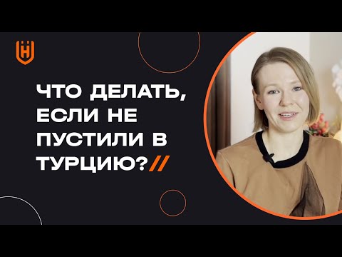 Осторожно! Въезд запрещен или Почему могут не пустить в Турцию? 🇹🇷