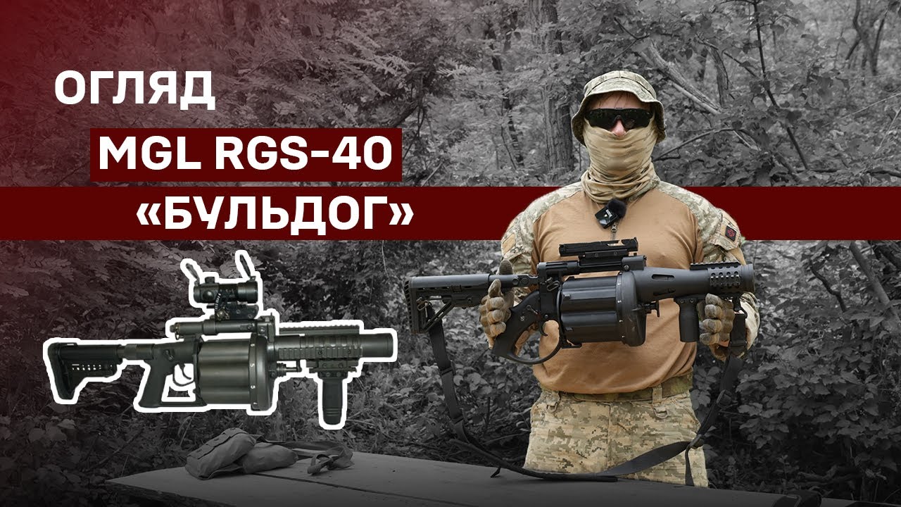 ЯК ПРАЦЮЄ MGL RGS-40? ОГЛЯД ГРАНАТОМЕТА "БУЛЬДОГ"