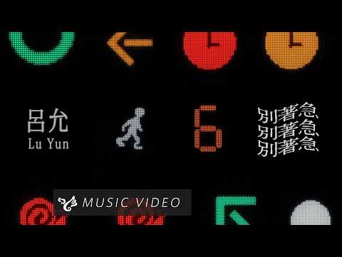 呂允 Lu Yun【別著急 Take it slow¸ take your time】Official Music Video