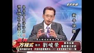 20141231 1500  劉峻榮 獲利方程式