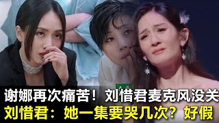 乘风2023：谢娜后台痛苦，被刘惜君当众一巴掌！早看你不顺眼了！浪姐里漏掉了一帧没加滤镜，前后对比很明显……浪姐4四公上：徐怀钰组最低分，谢娜组惊艳，小美组《青鸟》封神！