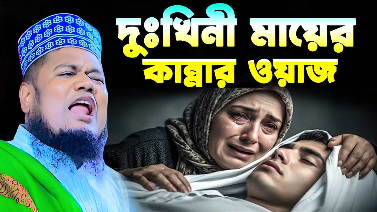 দুঃখিনী মায়ের কান্নার ওয়াজ । ক্বারী রুহল আমিন সিদ্দিকী। Qari Ruhol Amin Siddiki