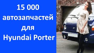 ☝Каталог автозапчастей Hyundai Porter - 15 000 шт. screenshot 5