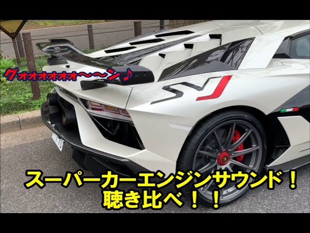 【スーパーカー】フェラーリ、エンジン音