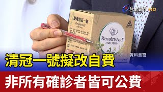 清冠一號擬改自費非所有確診者皆可公費 