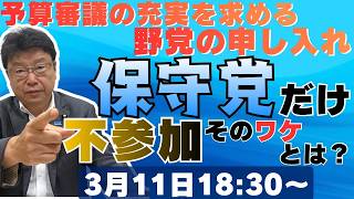 予算審議の充実を求める野党の申し入れ　保守党だけ不参加　そのワケとは？