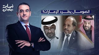 Download Lagu أسامة جاويش يكشف سر انقلاب الصومال على الإمارات.. ما علاقة السعودية؟! MP3