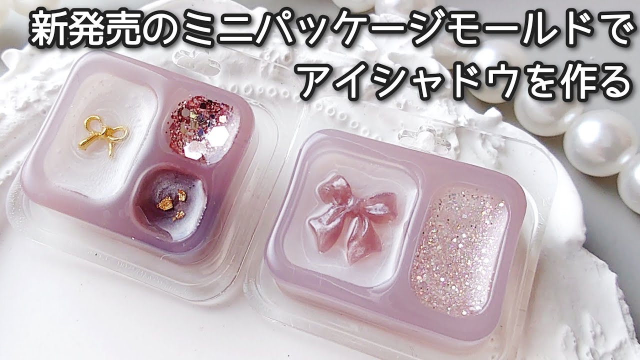 レジン♡ミニパッケージ型アイシャドウの作り方 resin croccha