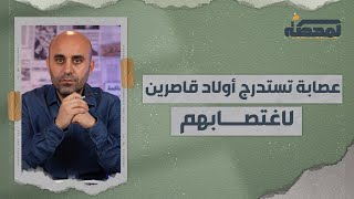 تيكتوكر لبناني ضمن عصابة تستدرج القاصرين لاغتـ/صابهم