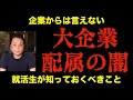 【新卒採用】大企業への就活は配属の闇がある【内定ゴール】