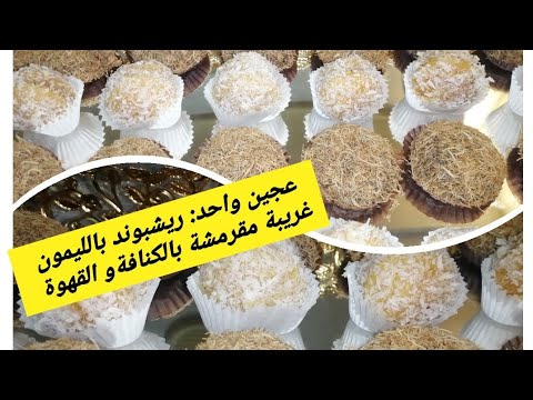 عجين واحد: ريشبوند بالليمون وغريبة مقرمشة بالكنافة و نكهة القهوة