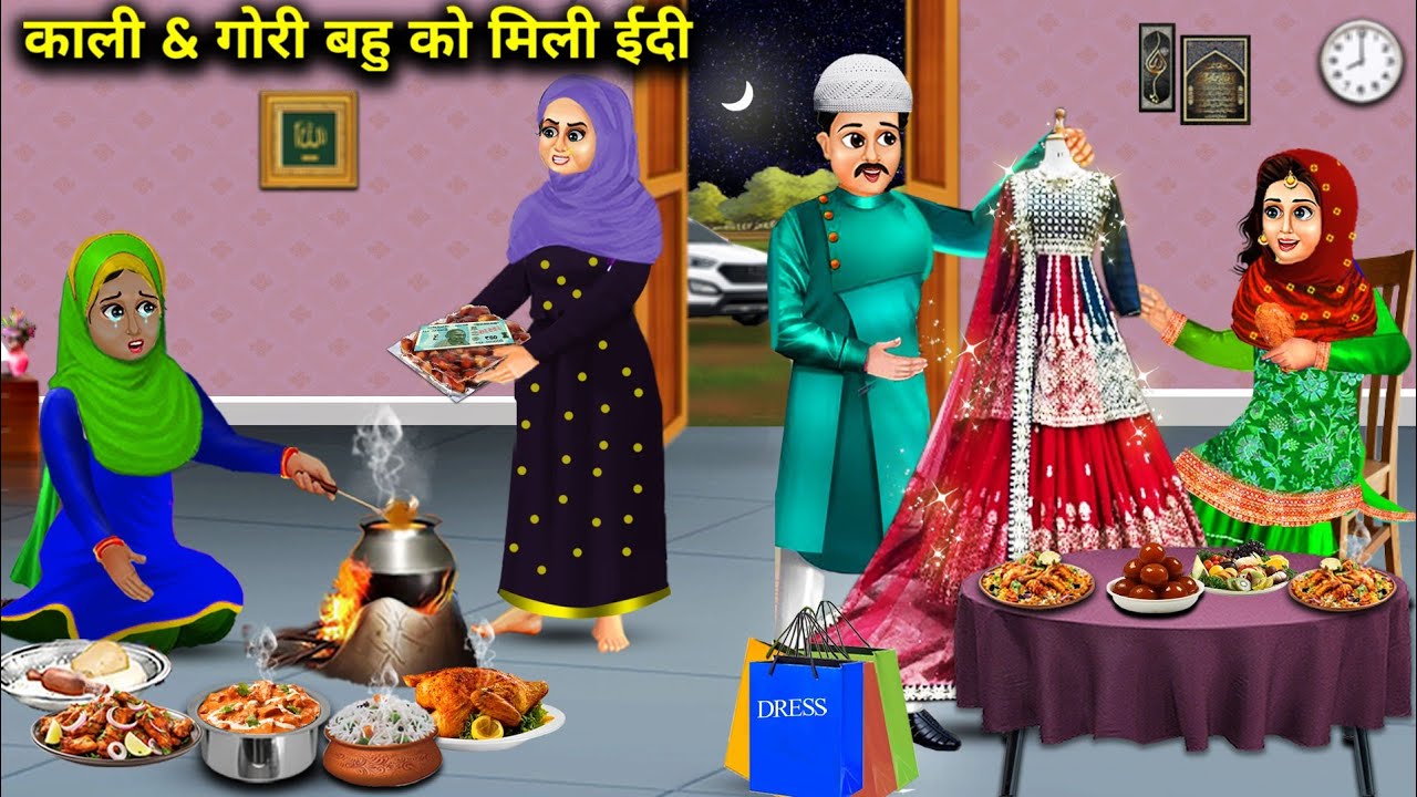 काली और गोरी बहू को मिली ईदी || Kali Aur Gori Bahu Ko Mili Eidi || Sas Bahu Kahani || Moral || Story