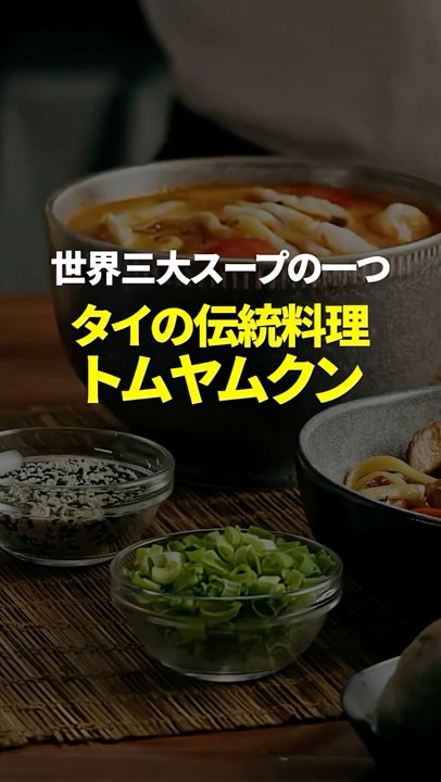 世界三大スープ「トムヤムクン」の世界！：驚きの雑学！#shorts #タイ #バンコク #タイ移住 #タイ文化 #タイ暮らし