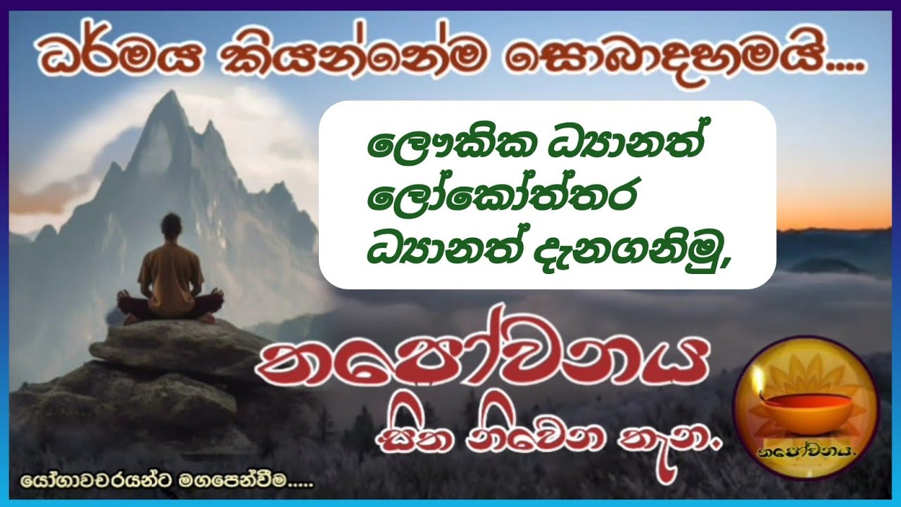 ලෞකික ධ්‍යාන ලෝකෝත්තර ධ්‍යාන නිවැරදිව හඳුනා ගනිමු #Thapowanaya සිත නිවෙන තැන🪷