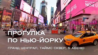 Прогулка по Нью-Йорку 2023. Гранд Централ, Таймс Сквер