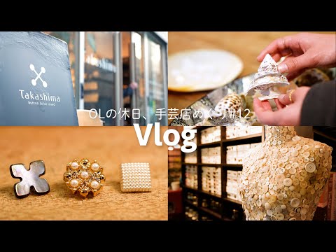 手芸好きOLの休日Vlog#12｜貝でできた素敵なボタンと出会った日｜ハンドメイド材料購入