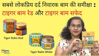 #34 Honest Review of the most popular painkiller balm - Tiger Balm Red & Tiger Balm white.