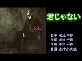 君じゃない 松山千春 弾き語りver 【カラオケ】