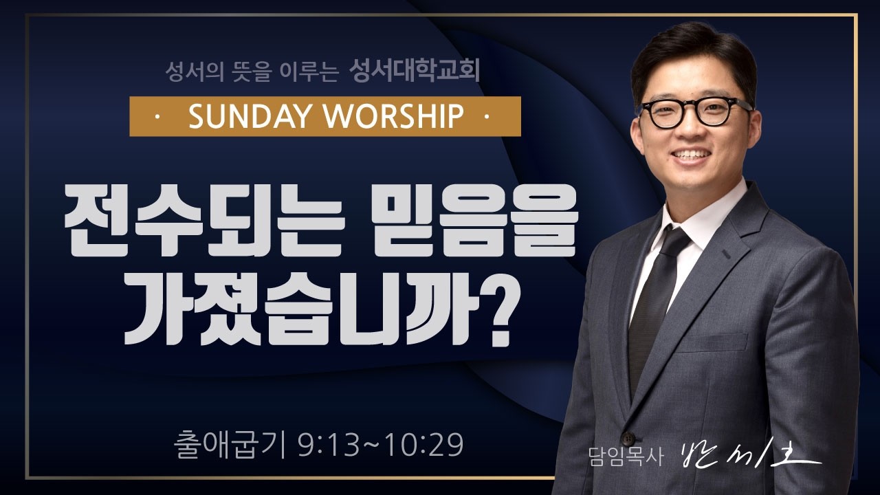 [출애굽기 10] 전수되는 믿음을 가졌습니까? (출 9:13~10:29) - 반세호 목사 l 26. 3. 8 l 주일설교