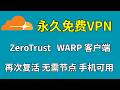 CloudFlare的免费VPN | Warp Zero Trust  |  Warp 再次复活
