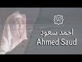 المصحف كامل بصوت القارئ احمد سعود للسور المتوفرة له Quran Fully Ahmad Saud 