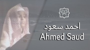 المصحف كامل بصوت القارئ احمد سعود للسور المتوفرة له - Quran Fully Ahmad Saud