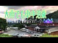 大雨でもＲＶパーク車中泊【兵庫但馬エリア】