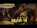 نابليون بونابرت القصة الكاملة للإمبراطور الذي غي ر تاريخ أوروبا