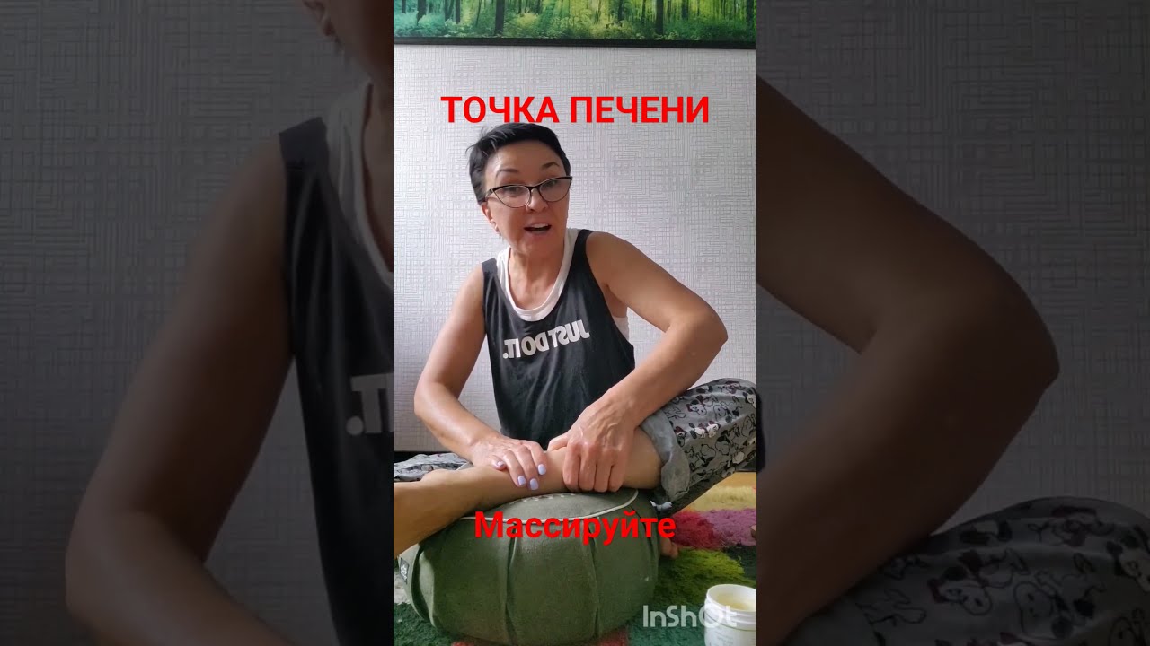 Точка печени. Массаж #овчинниковаlive #акупунктура #печень #массажПечени #массажНог
