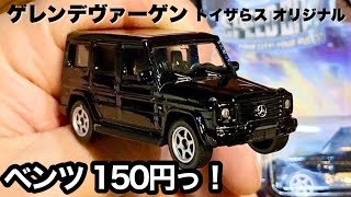 ベンツ 新品150円 【トミカサイズミニカー】『ゲレンデワーゲン