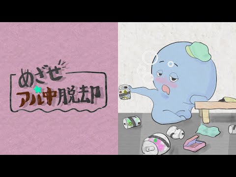 めざせ☆アル中脱却｜鳴花ヒメ　【VOCALOIDオリジナルMV】