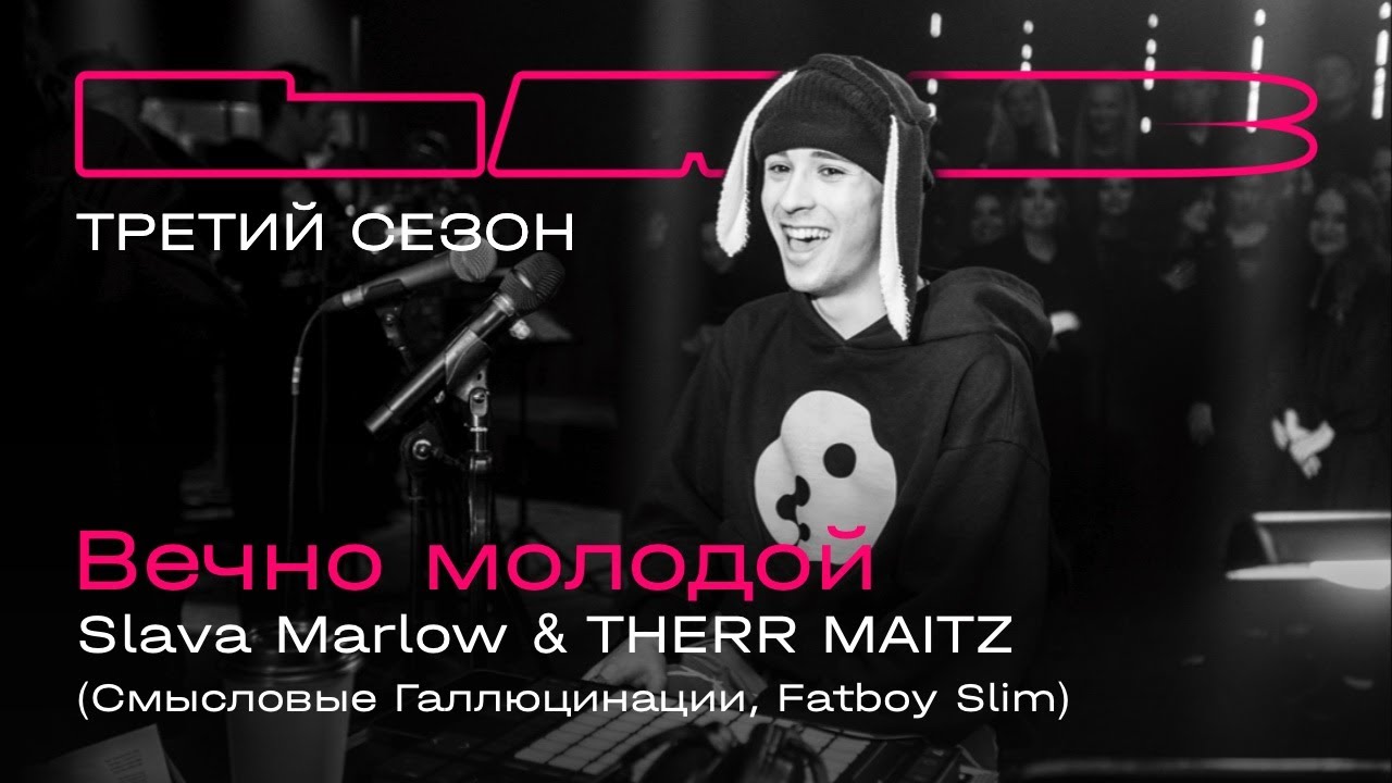Slava Marlow, Therr Maitz — Вечно молодой / LAB с Антоном Беляевым