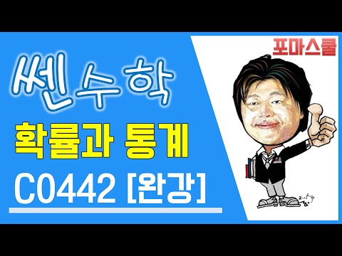 [개정 쎈 확률과 통계 04 <strong>조건부확률</strong>] C 442 [완강]