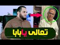 تعالى يا بابا تعالى يا بابا