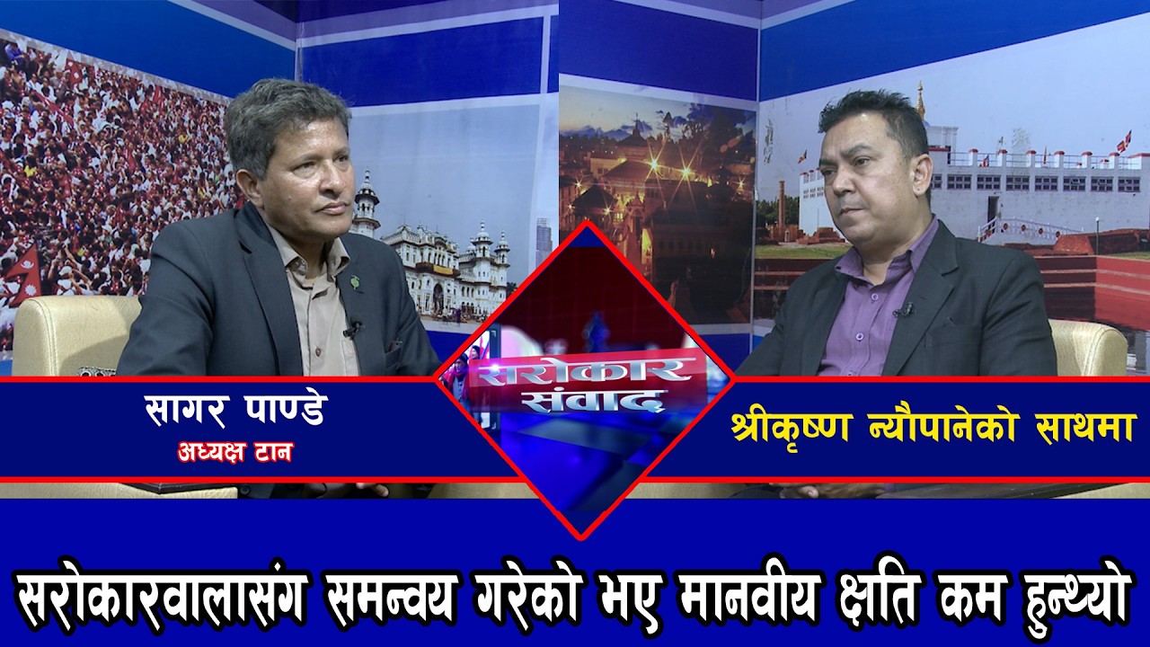 सरोकारवालासंग समन्वय गरेको भए मानवीय क्षति कम हुन्थ्यो  || सागर पाण्डे, अध्यक्ष टान @SarokarTVHD