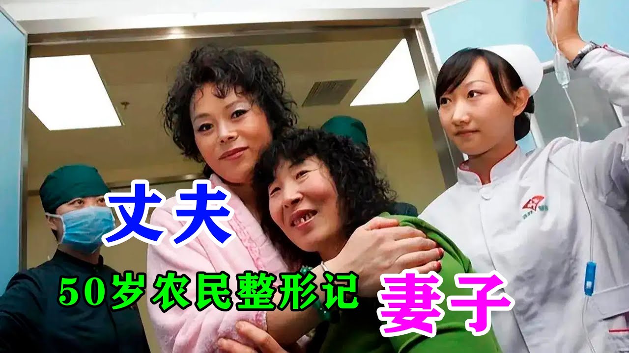 50岁男人以死相逼，坚持要做变性手术，妻子不同意，女儿却全力支持